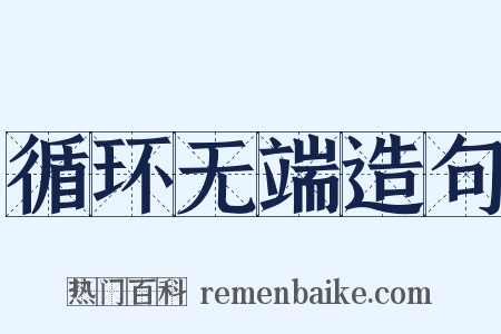 循环无端造句是什么意思的图片